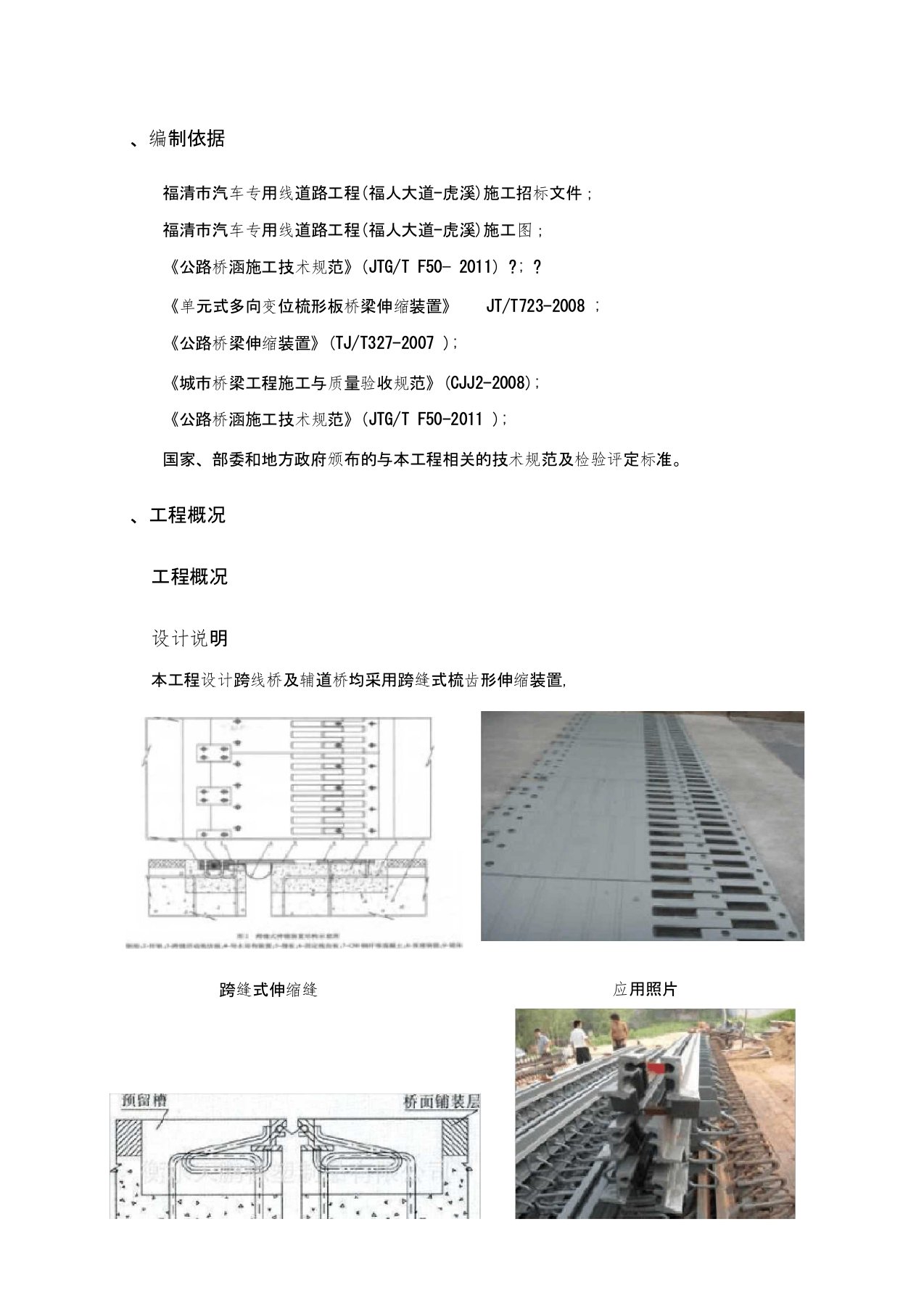 桥梁伸缩缝施工方案