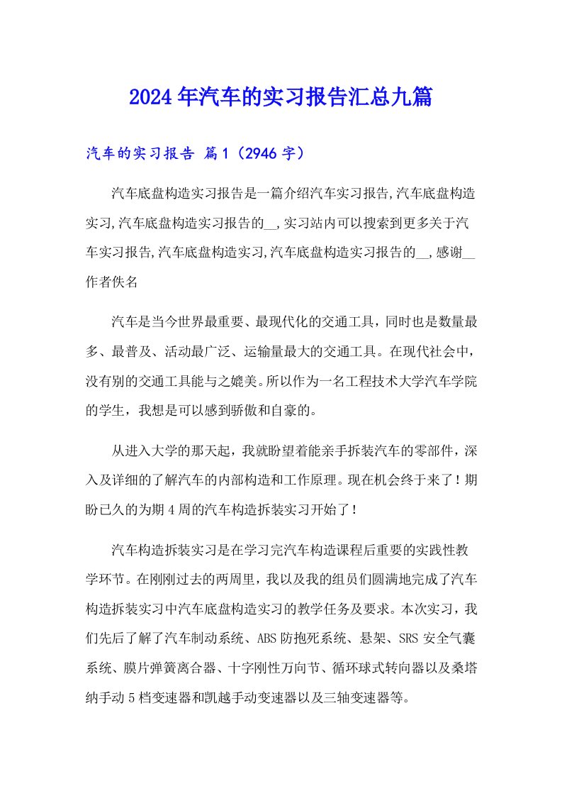 2024年汽车的实习报告汇总九篇