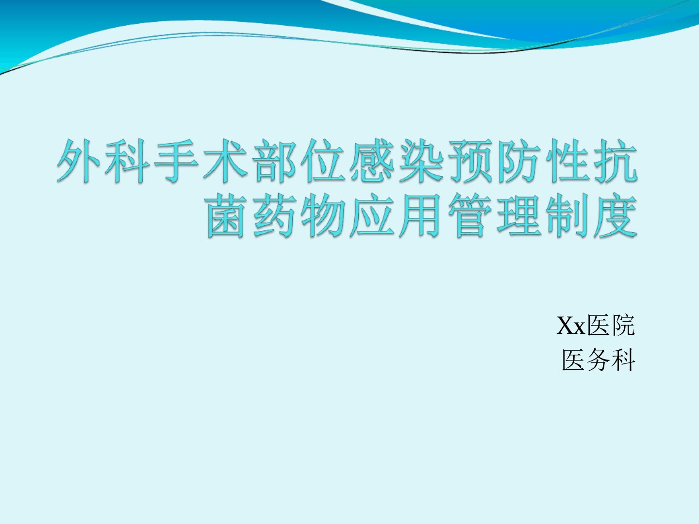 手术预防性抗菌药物应用管理制度培训