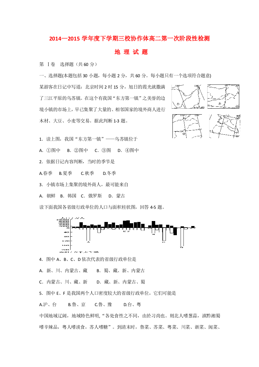 辽宁省朝阳区三校协作体2014-2015学年高二地理下学期第一次阶段性检测试题新人教版