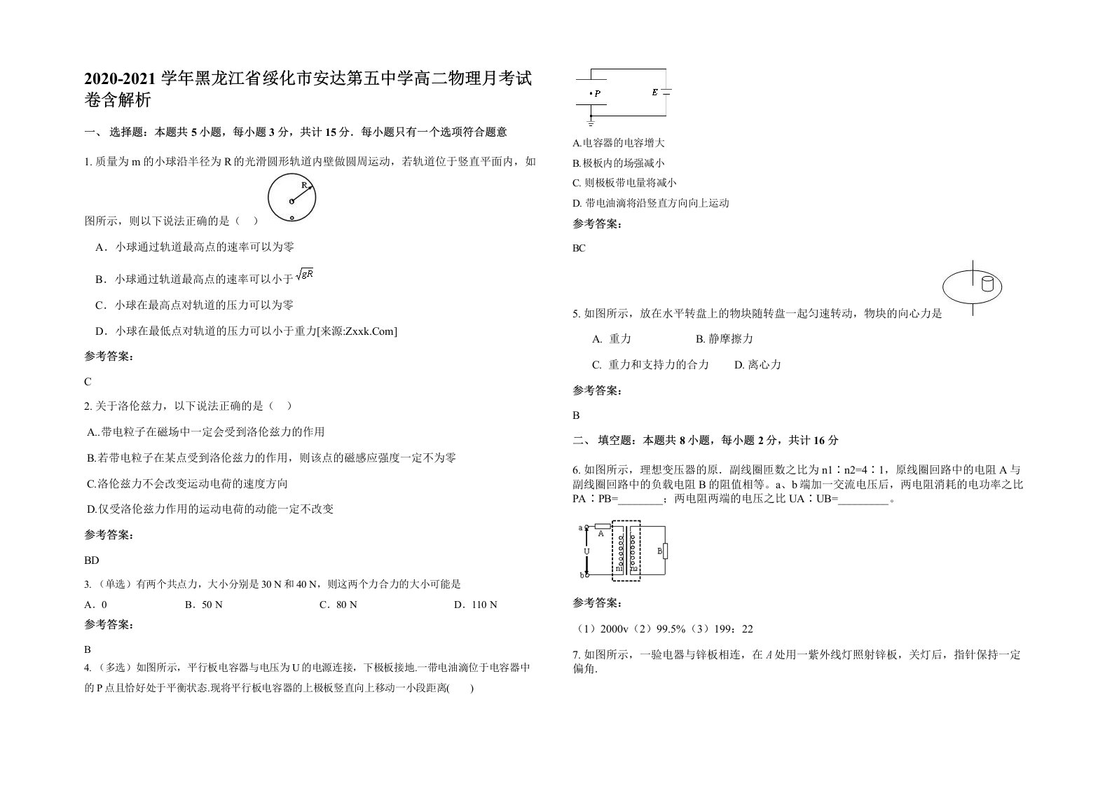 2020-2021学年黑龙江省绥化市安达第五中学高二物理月考试卷含解析