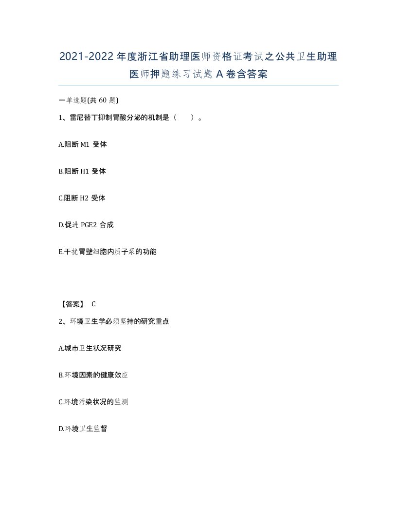 2021-2022年度浙江省助理医师资格证考试之公共卫生助理医师押题练习试题A卷含答案