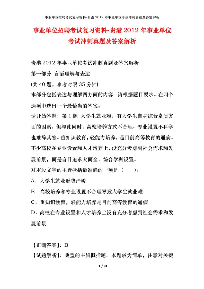 事业单位招聘考试复习资料-贵港2012年事业单位考试冲刺真题及答案解析