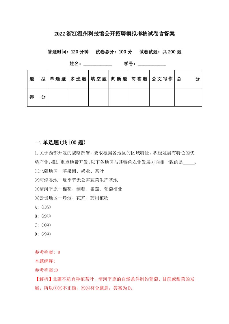 2022浙江温州科技馆公开招聘模拟考核试卷含答案3