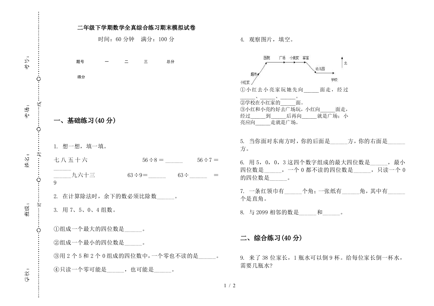 二年级下学期数学全真综合练习期末模拟试卷