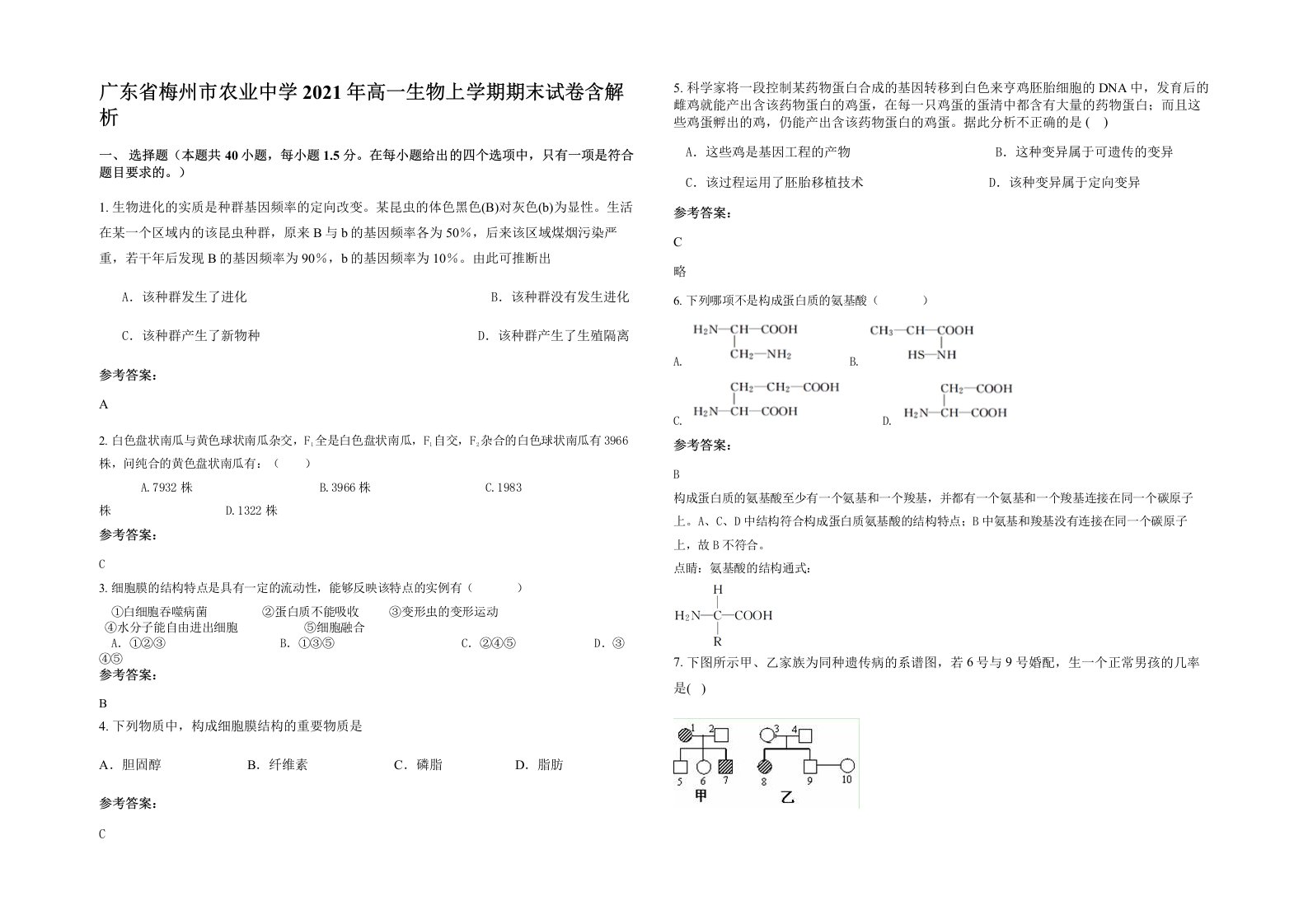 广东省梅州市农业中学2021年高一生物上学期期末试卷含解析