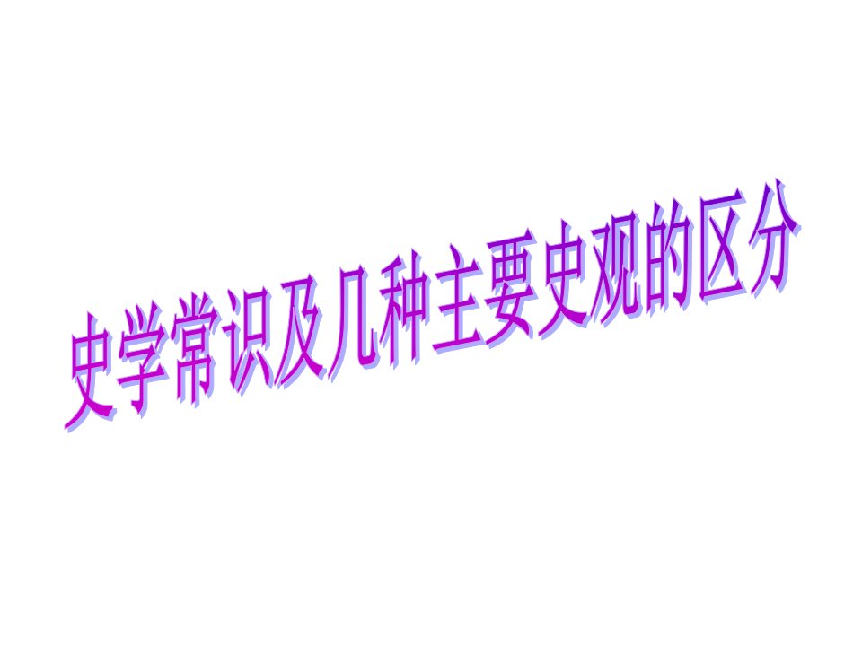 高考历史复习点拨：史学常识及几种主要史观的区分