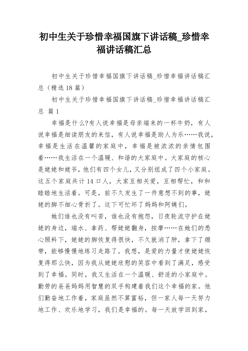 初中生关于珍惜幸福国旗下讲话稿_珍惜幸福讲话稿汇总