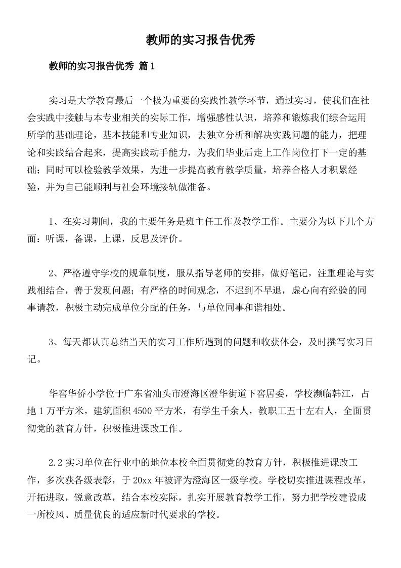 教师的实习报告优秀