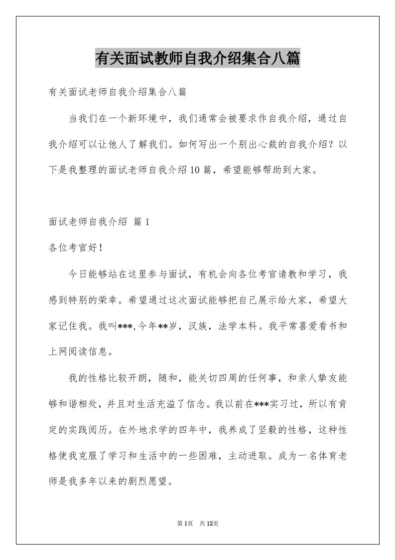 有关面试教师自我介绍集合八篇