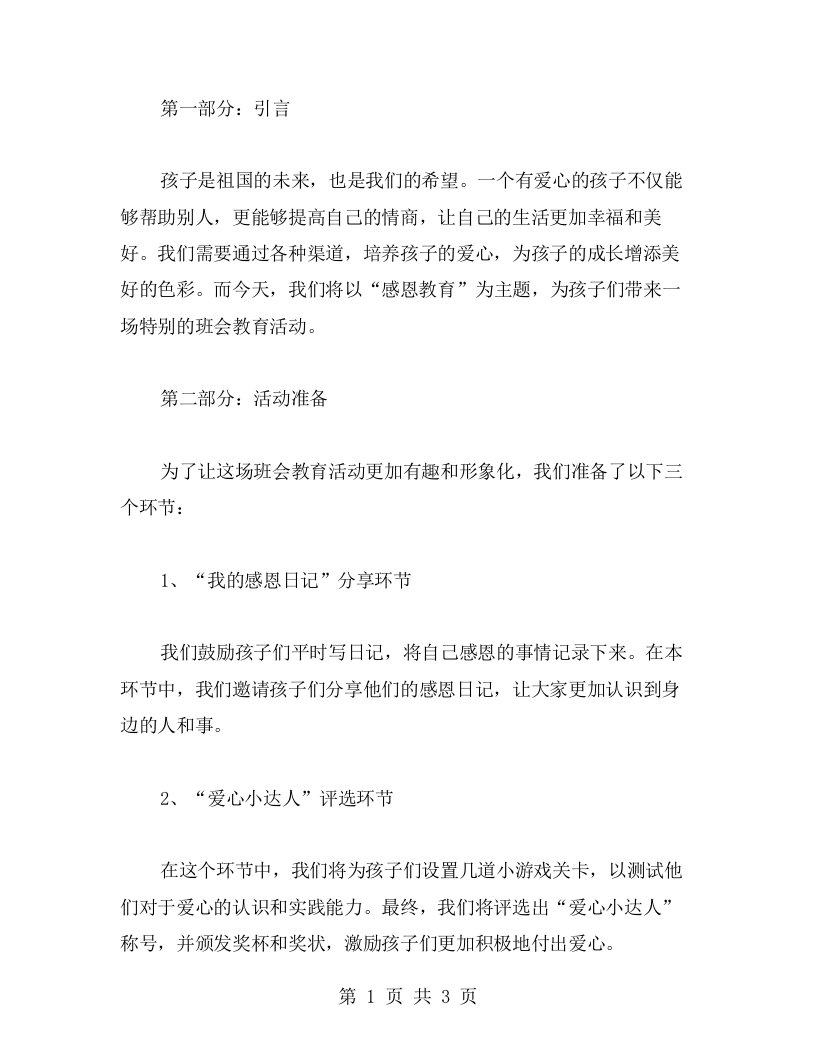 感恩教育主题班会教案：培养孩子的爱心