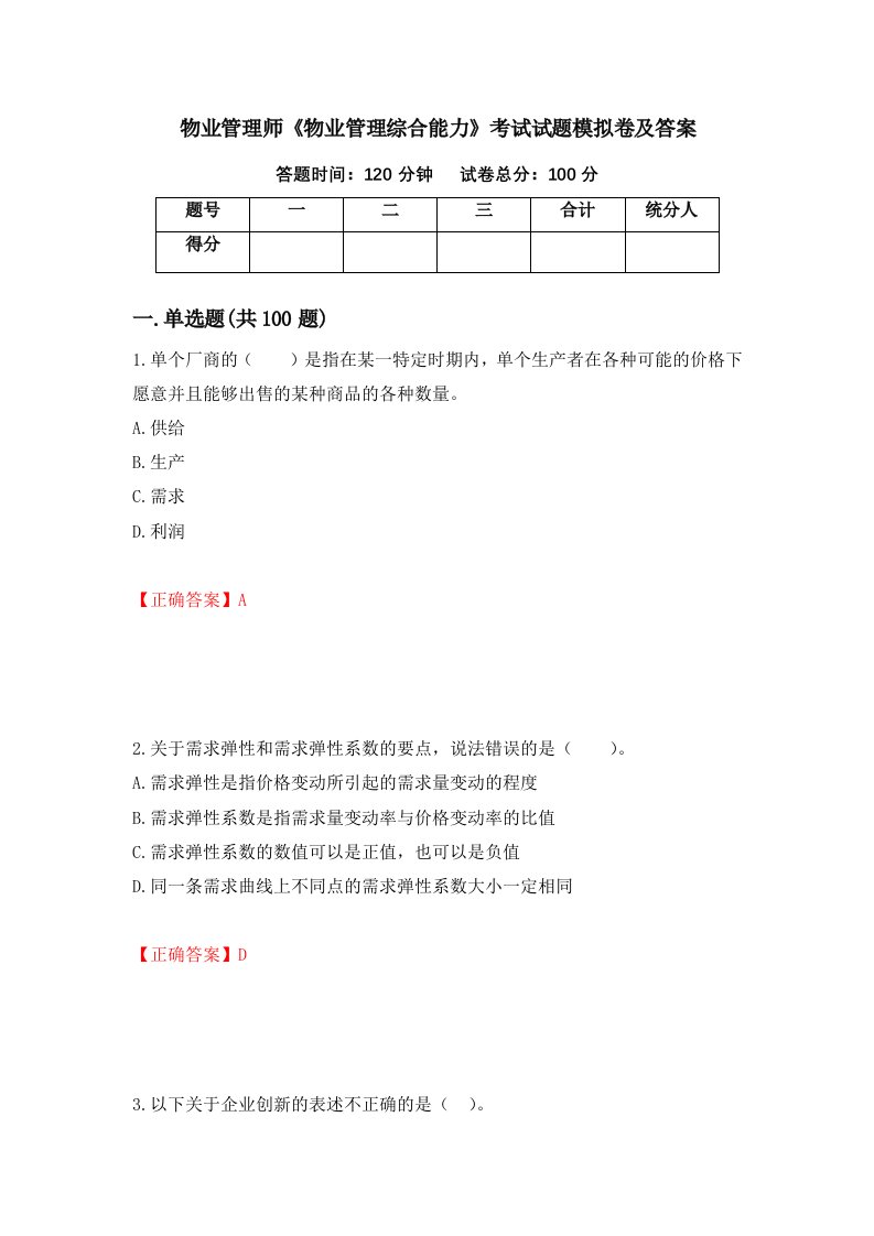 物业管理师物业管理综合能力考试试题模拟卷及答案61