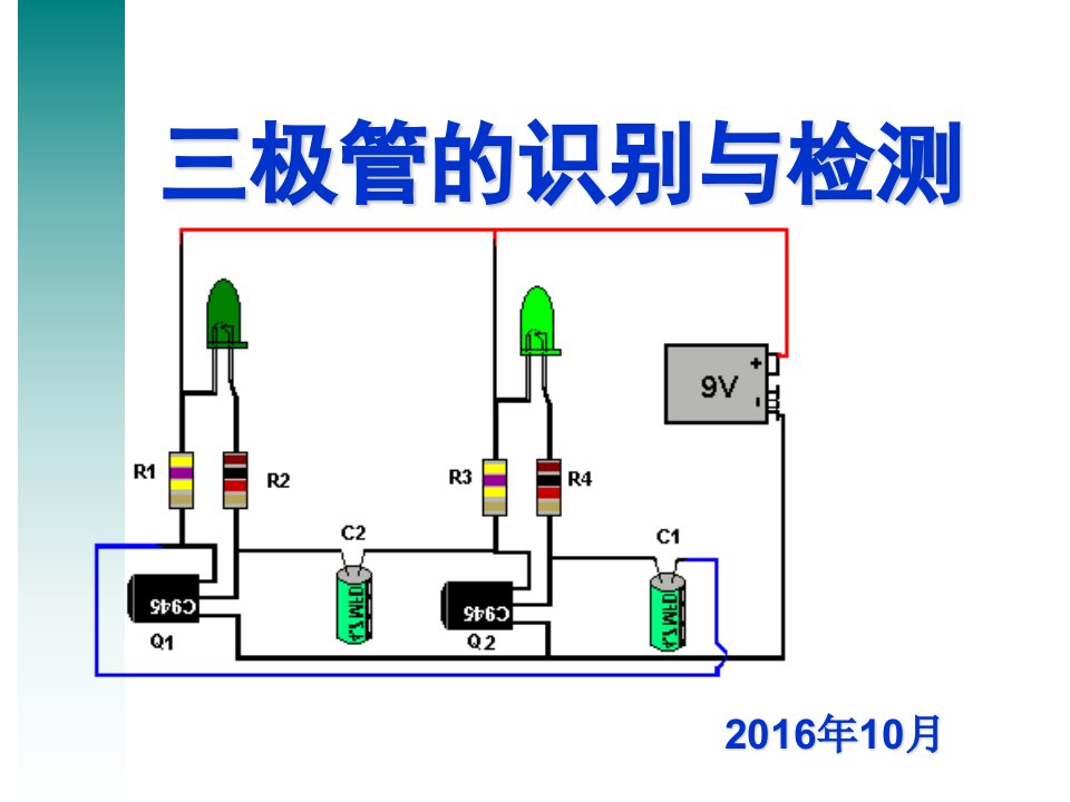 实用三极管的识别与检测