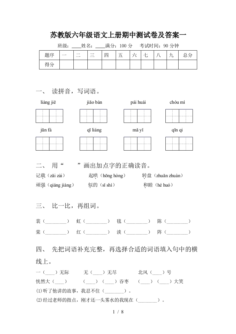 苏教版六年级语文上册期中测试卷及答案一