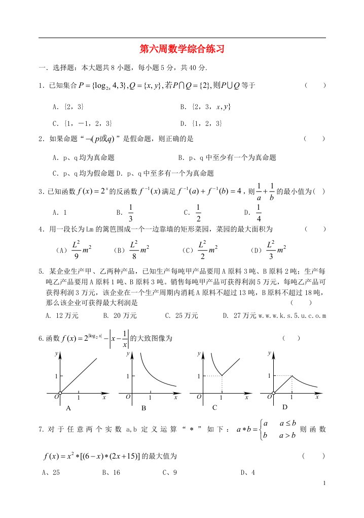 广东省中山市某高中高三数学上学期第六周综合练习试题