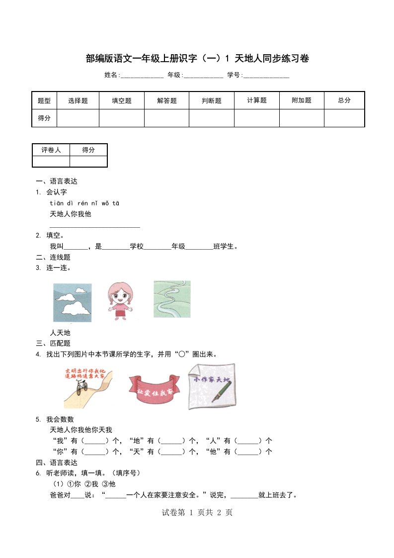 部编版语文一年级上册识字一1天地人同步练习卷一