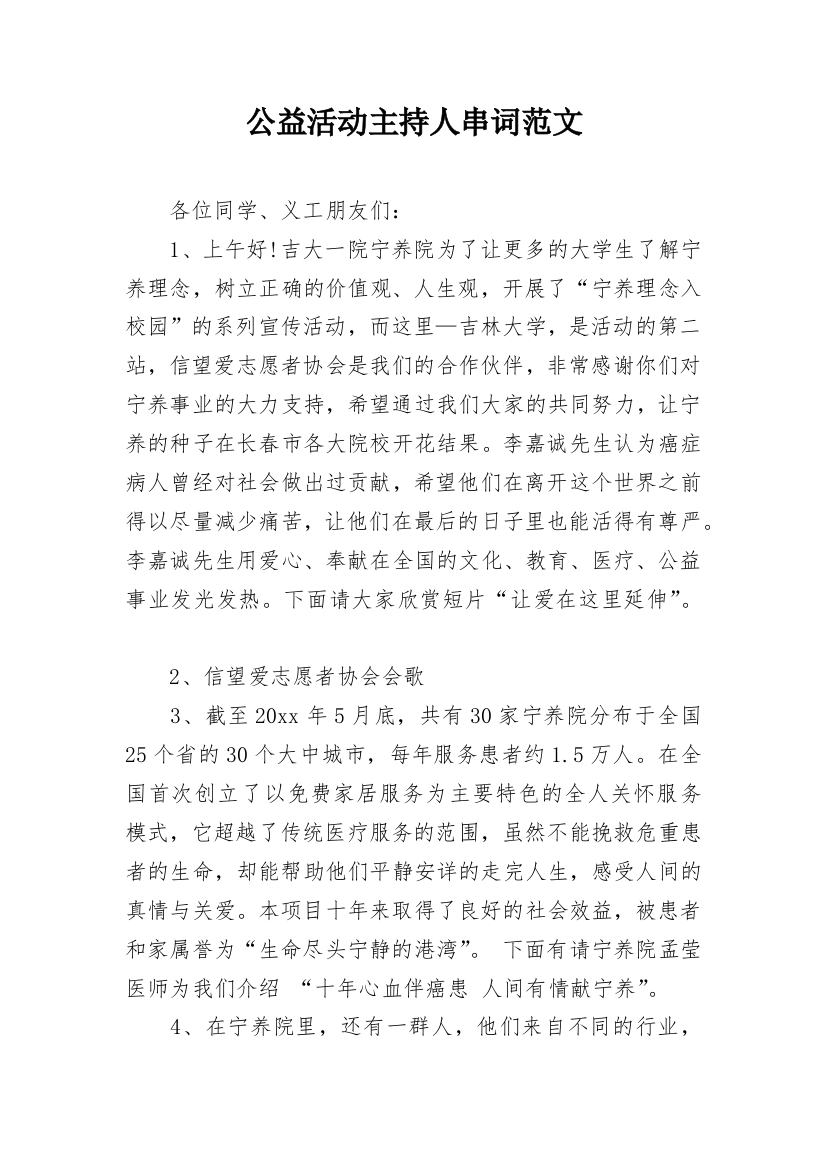 公益活动主持人串词范文_1