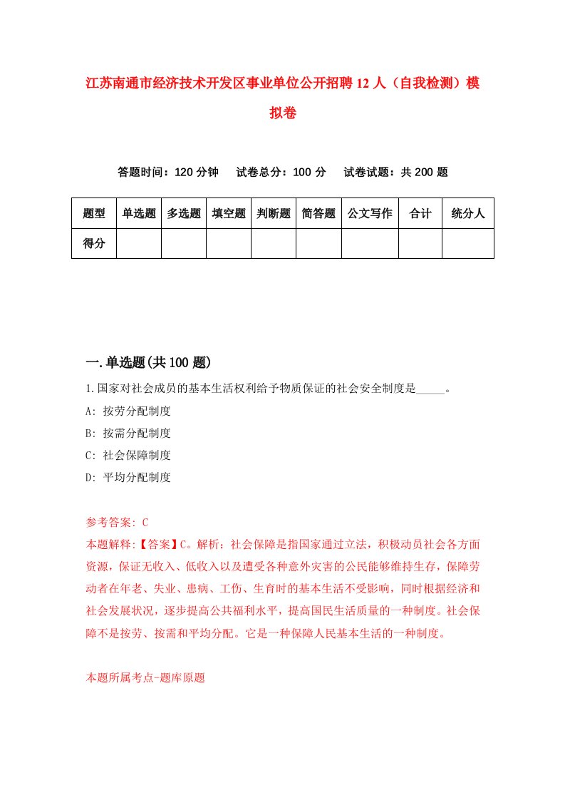 江苏南通市经济技术开发区事业单位公开招聘12人自我检测模拟卷8