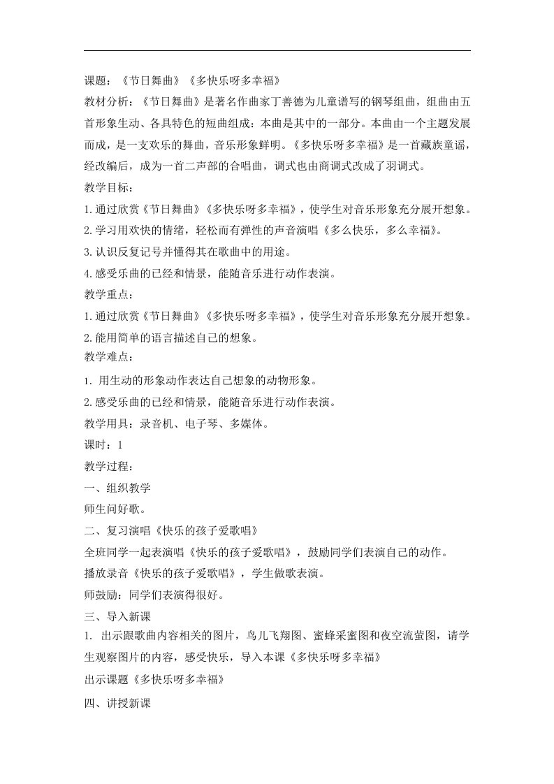 人教版小学音乐一下第五单元《节日舞曲》《多快乐呀多幸福》WORD版教案