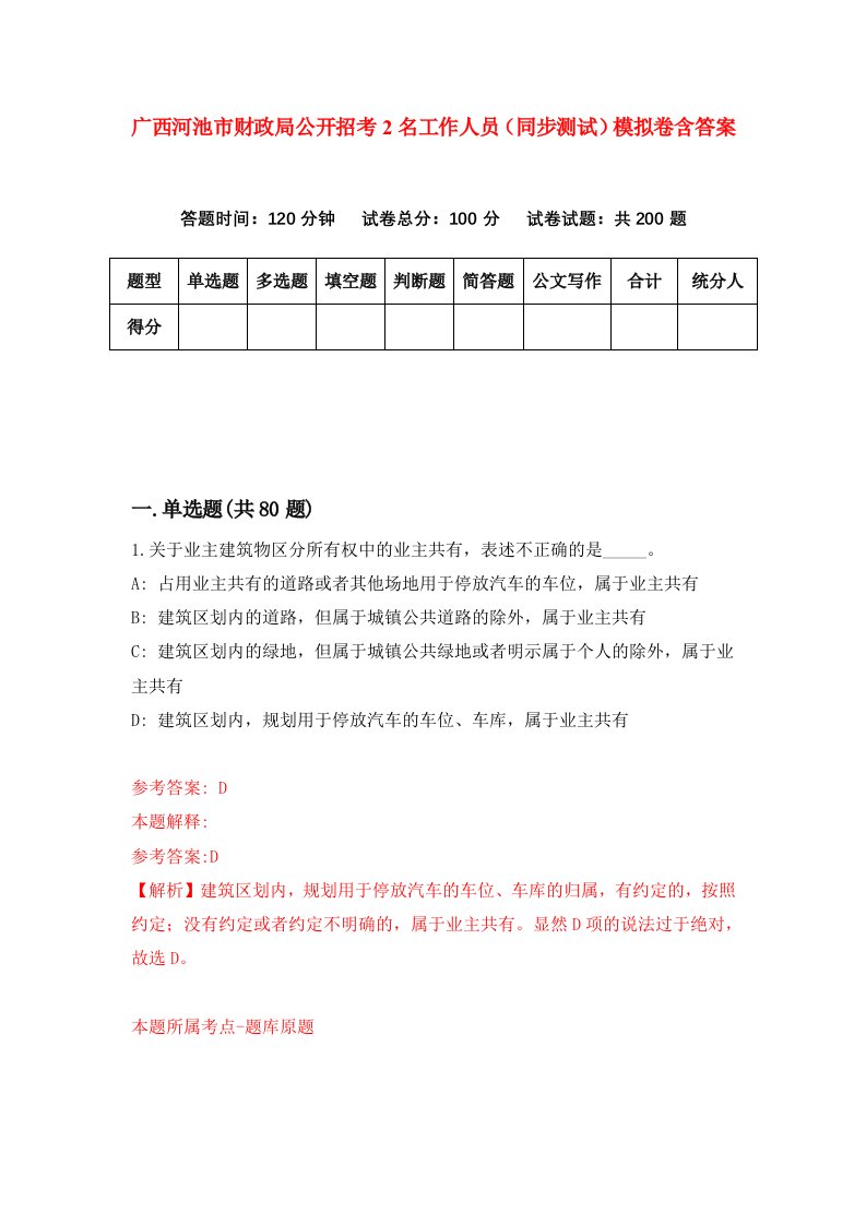 广西河池市财政局公开招考2名工作人员同步测试模拟卷含答案0