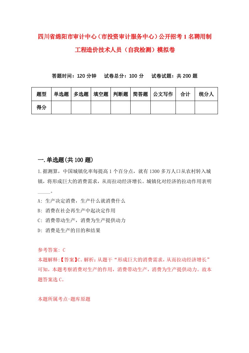 四川省绵阳市审计中心市投资审计服务中心公开招考1名聘用制工程造价技术人员自我检测模拟卷1