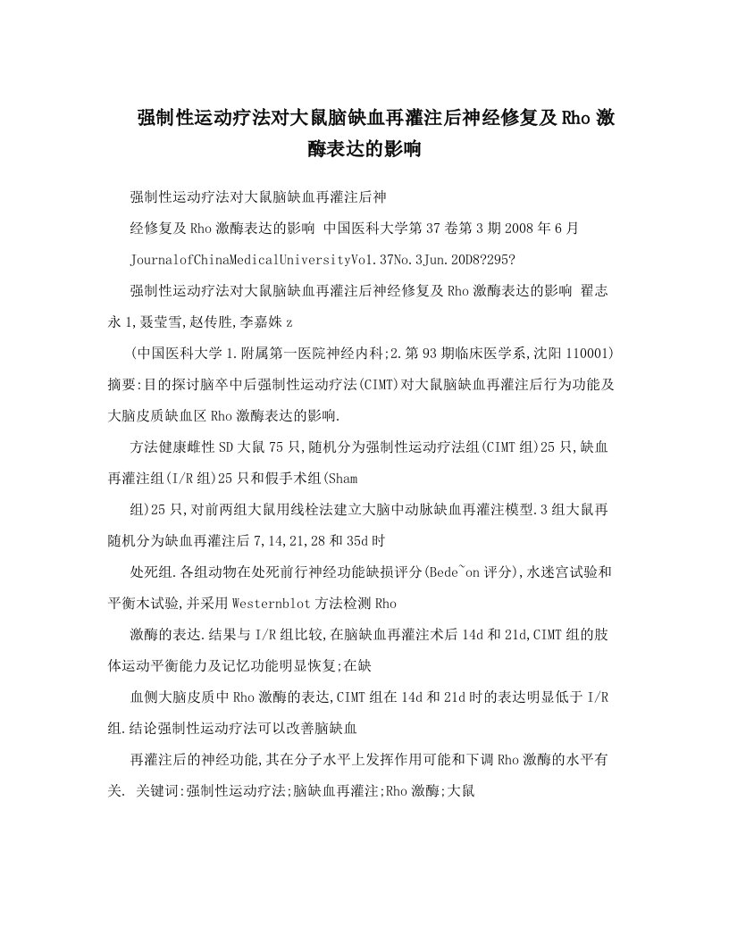 强制性运动疗法对大鼠脑缺血再灌注后神经修复及Rho激酶表达的影响