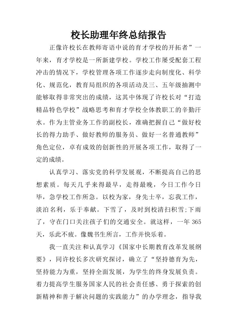 校长助理年终总结报告.doc