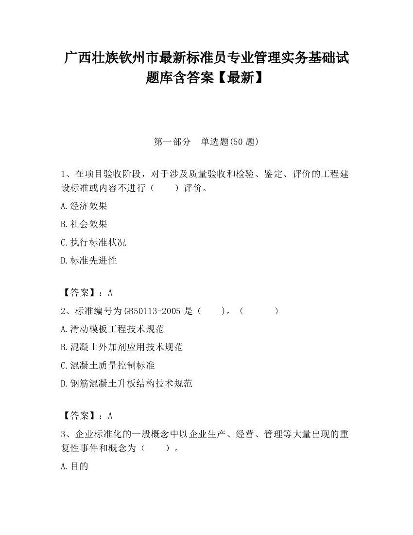 广西壮族钦州市最新标准员专业管理实务基础试题库含答案【最新】