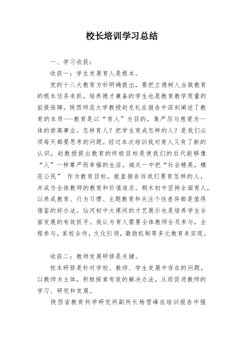 校长培训学习总结_1