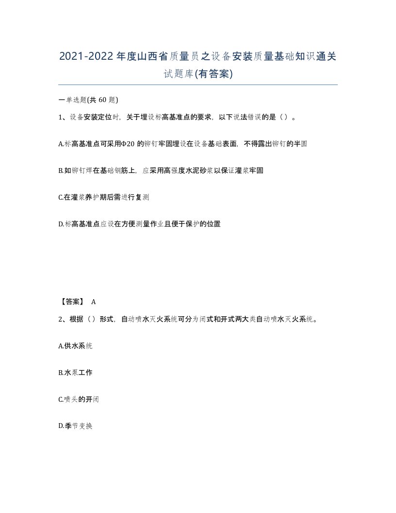 2021-2022年度山西省质量员之设备安装质量基础知识通关试题库有答案