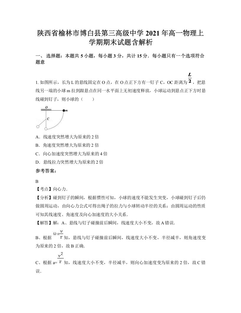 陕西省榆林市博白县第三高级中学2021年高一物理上学期期末试题含解析