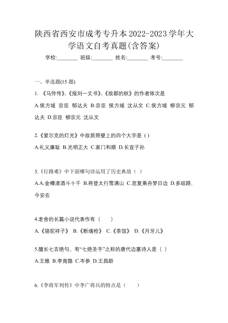 陕西省西安市成考专升本2022-2023学年大学语文自考真题含答案