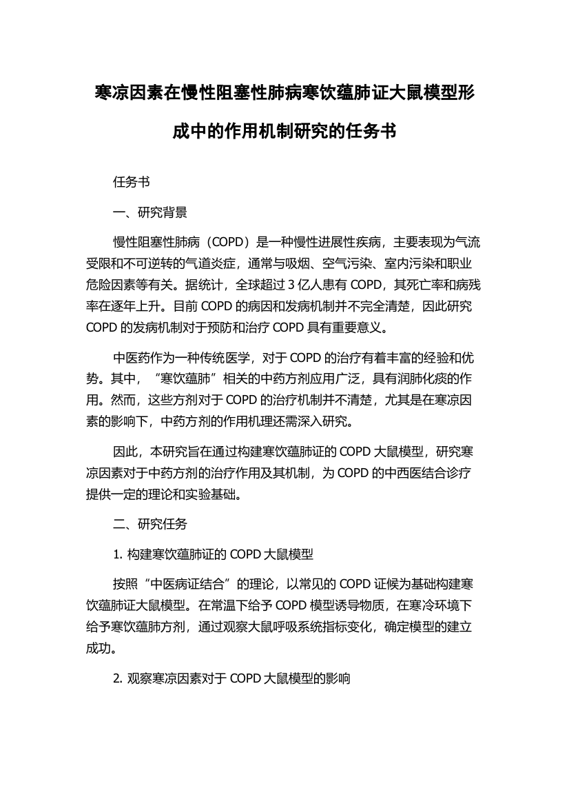 寒凉因素在慢性阻塞性肺病寒饮蕴肺证大鼠模型形成中的作用机制研究的任务书