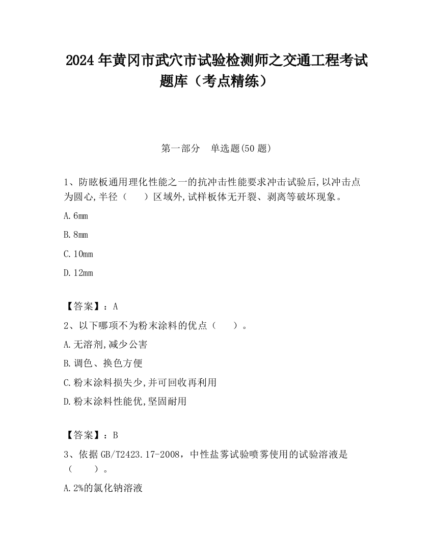 2024年黄冈市武穴市试验检测师之交通工程考试题库（考点精练）