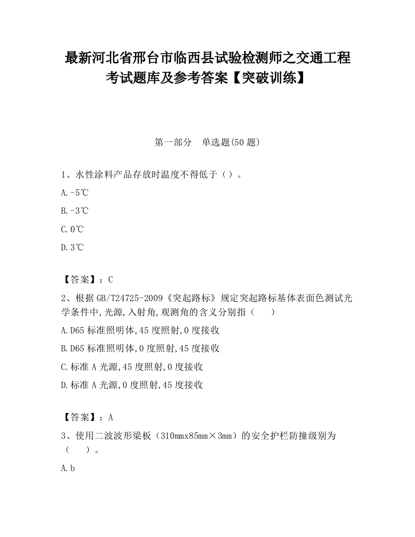 最新河北省邢台市临西县试验检测师之交通工程考试题库及参考答案【突破训练】