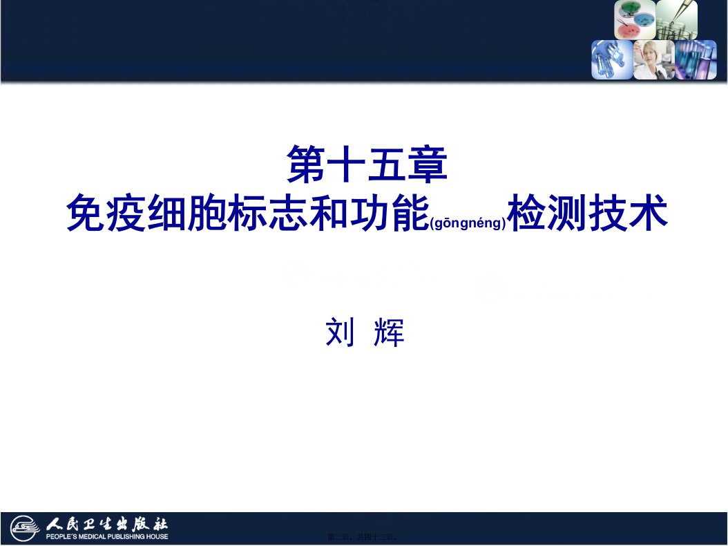 医学专题第15章免疫细胞标志和功能检测技术