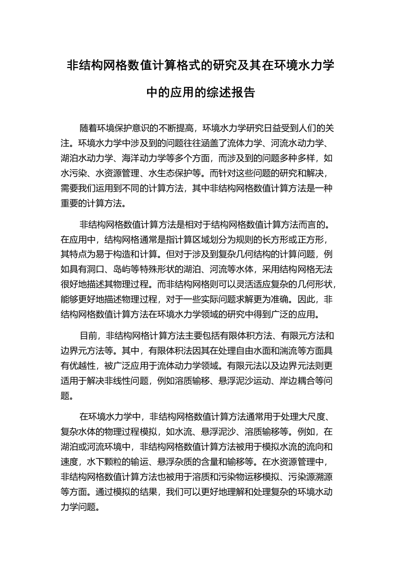 非结构网格数值计算格式的研究及其在环境水力学中的应用的综述报告