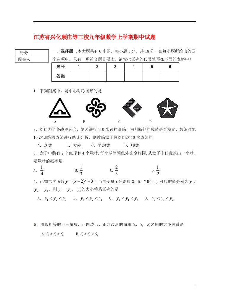 江苏省兴化顾庄等三校九级数学上学期期中试题