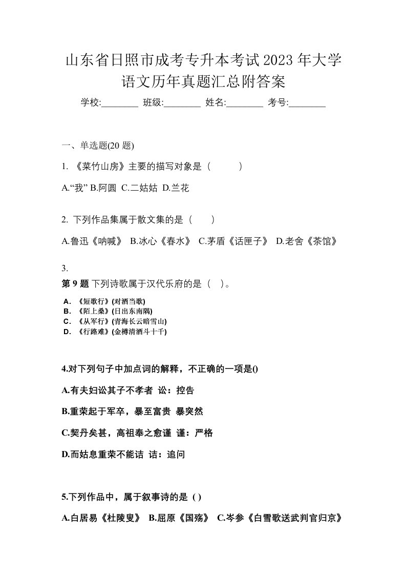 山东省日照市成考专升本考试2023年大学语文历年真题汇总附答案