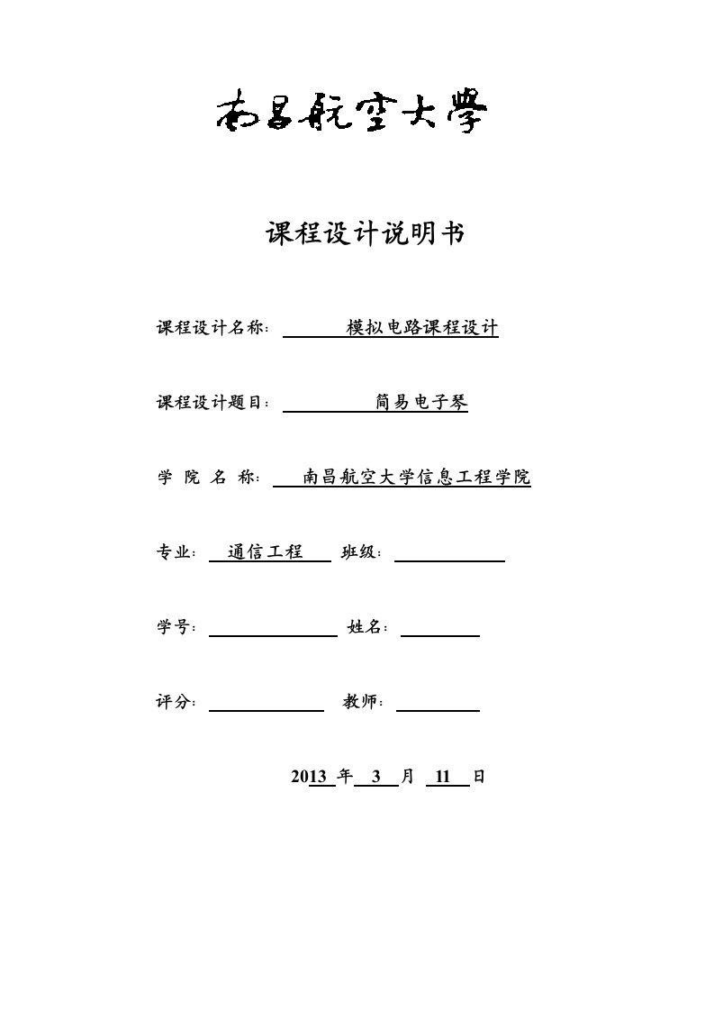 简易电子琴-模电课设报告