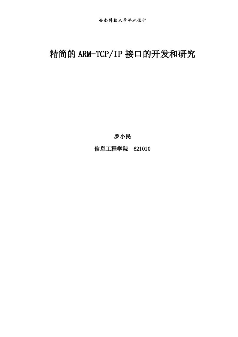 毕业设计论文精简的ARM-TCPIP接口的开发和研究-机械注塑模具毕业设计（论文）