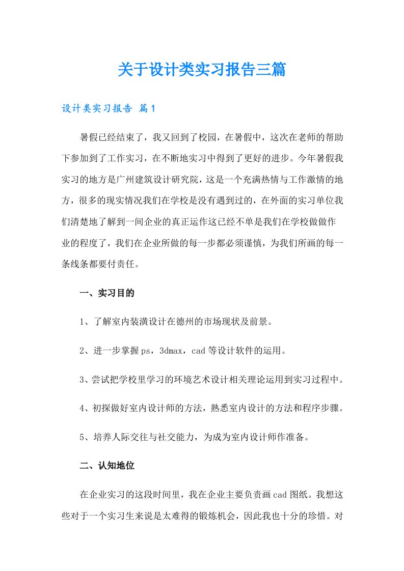 关于设计类实习报告三篇