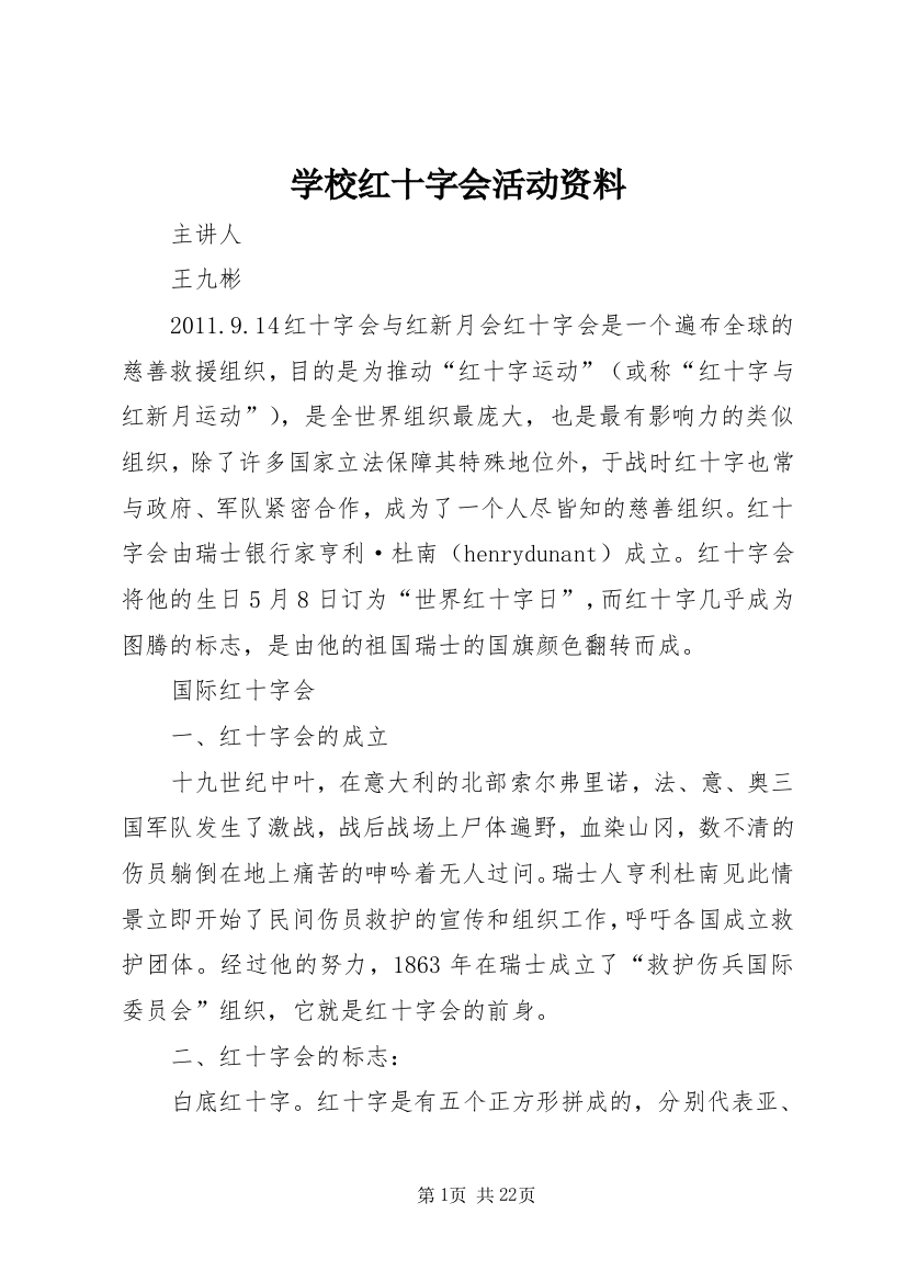 学校红十字会活动资料