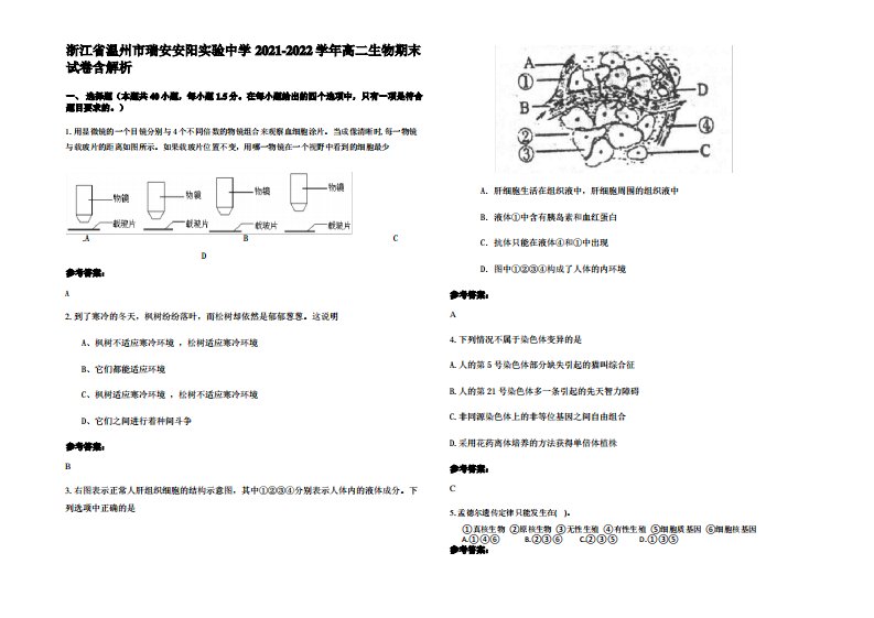 浙江省温州市瑞安安阳实验中学2021-2022学年高二生物期末试卷含解析