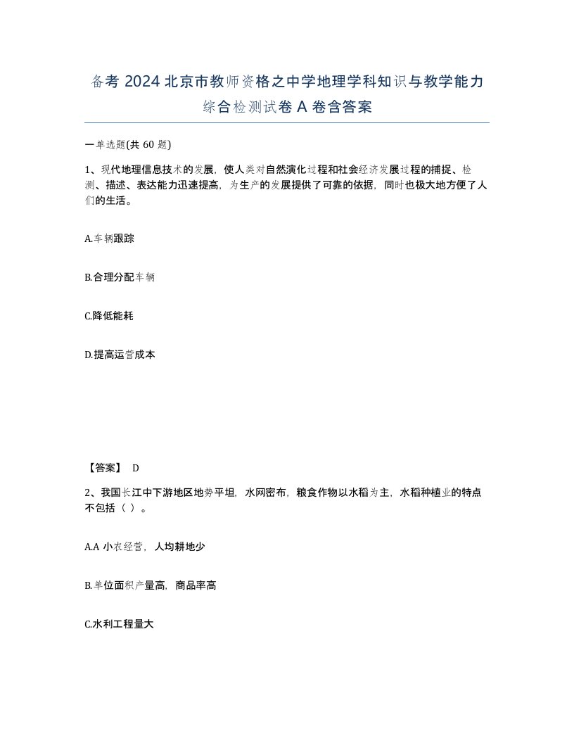 备考2024北京市教师资格之中学地理学科知识与教学能力综合检测试卷A卷含答案