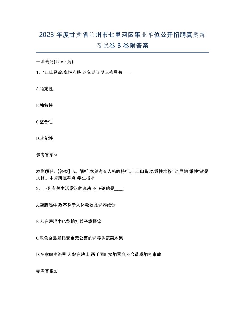 2023年度甘肃省兰州市七里河区事业单位公开招聘真题练习试卷B卷附答案