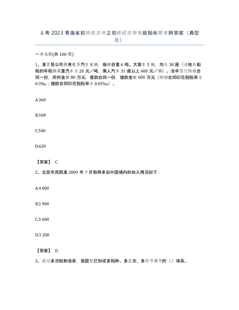 备考2023青海省初级经济师之初级经济师财政税收题库附答案典型题