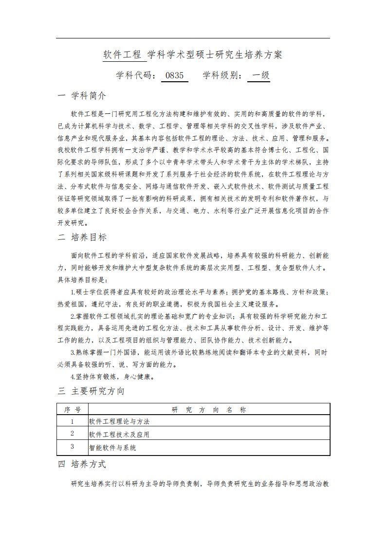 长沙理工大学计通学院全日制研究生培养方案(软件学术软件工程专硕、项目管理)