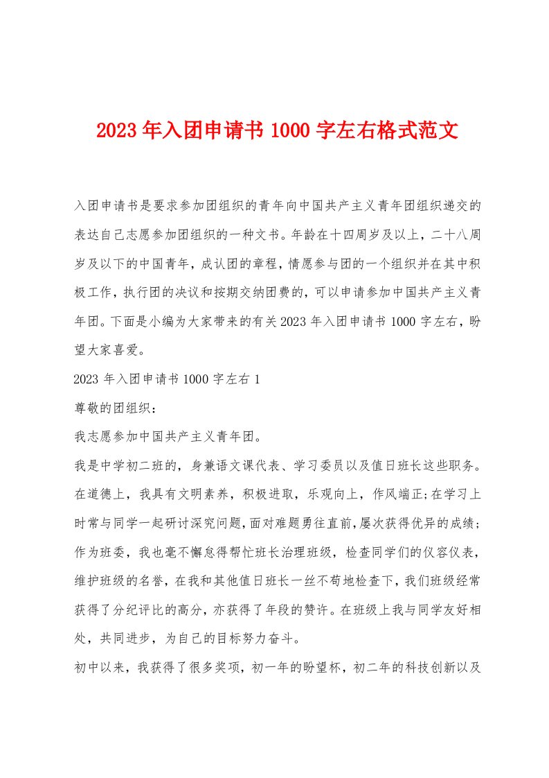 2023年入团申请书1000字左右格式范文