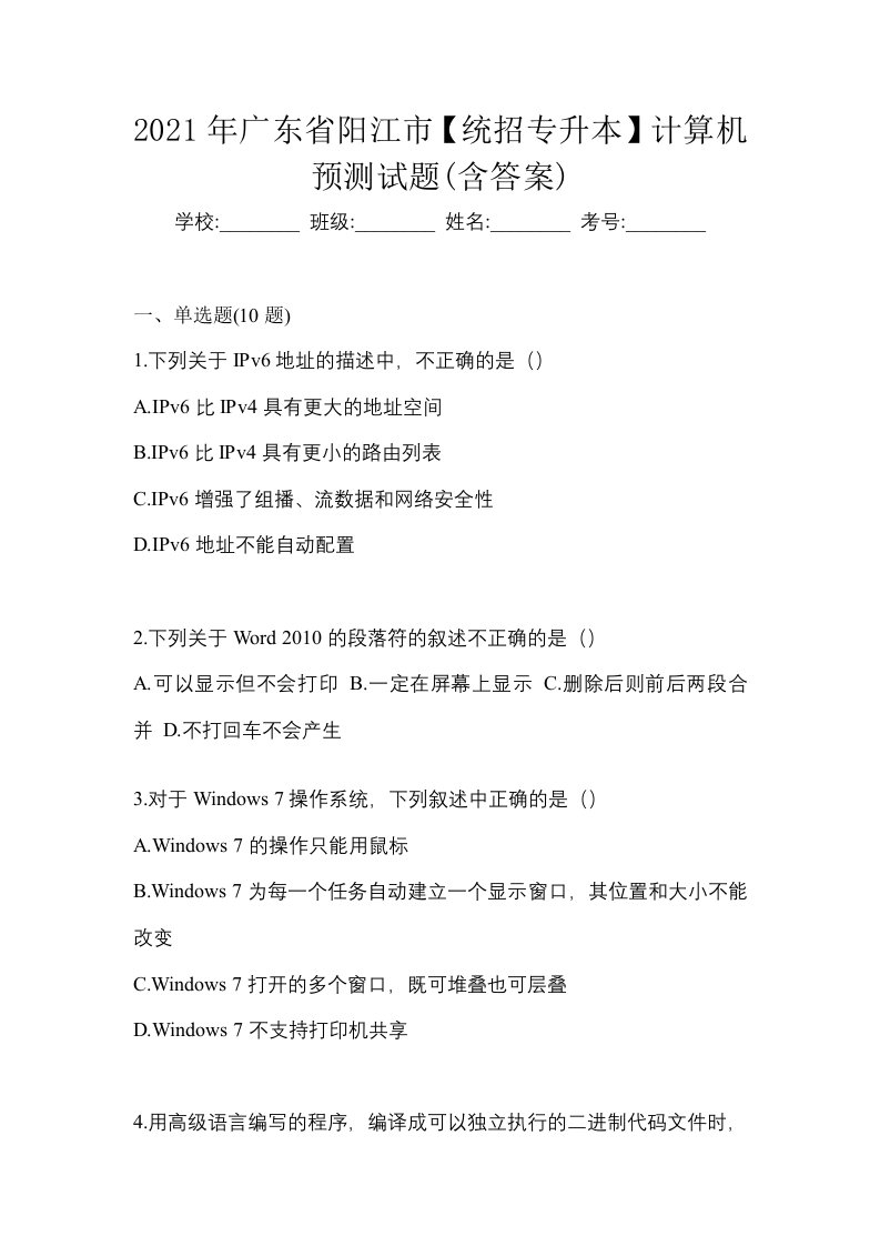 2021年广东省阳江市统招专升本计算机预测试题含答案